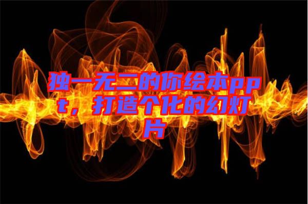 獨一無二的你繪本ppt，打造個化的幻燈片