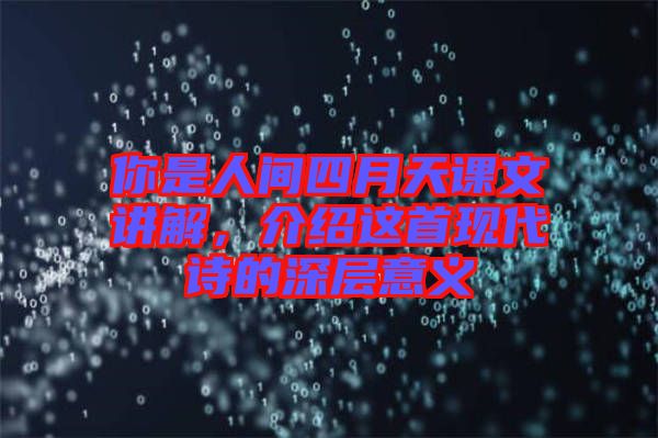 你是人間四月天課文講解，介紹這首現代詩的深層意義
