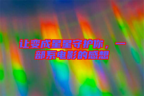讓變成星星守護你，一部系電影的感想