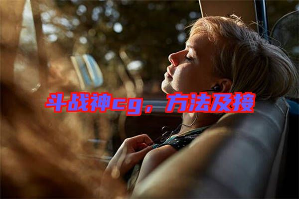 斗戰神cg，方法及接