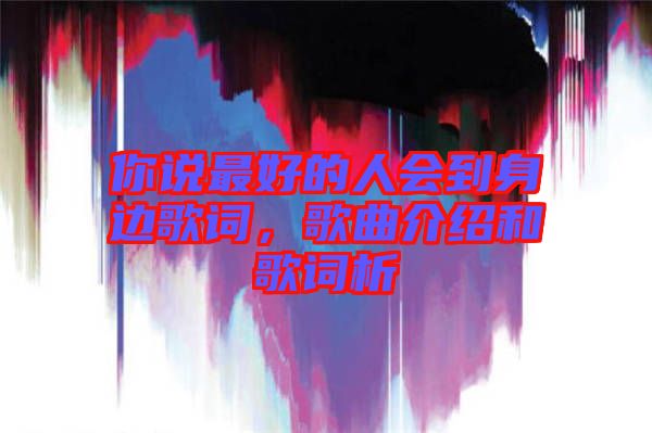 你說最好的人會到身邊歌詞，歌曲介紹和歌詞析