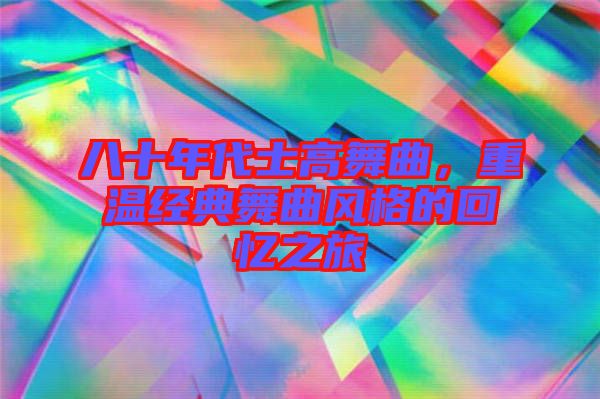 八十年代士高舞曲，重溫經典舞曲風格的回憶之旅