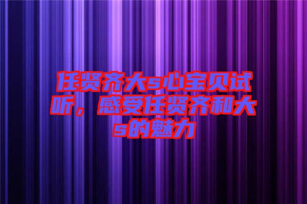 任賢齊大s心寶貝試聽，感受任賢齊和大s的魅力