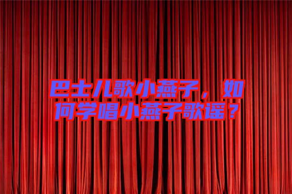 巴士兒歌小燕子，如何學唱小燕子歌謠？