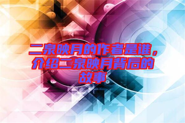 二泉映月的作者是誰，介紹二泉映月背后的故事