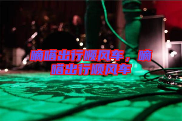 嘀嗒出行順風車，嘀嗒出行順風車