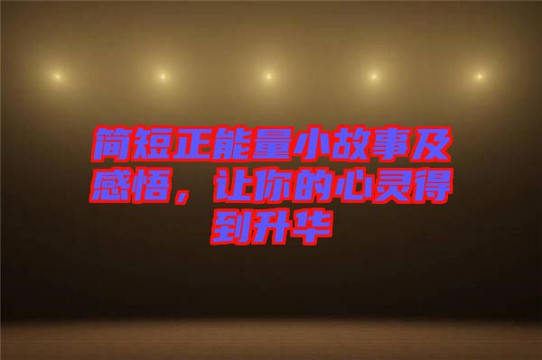 簡短正能量小故事及感悟，讓你的心靈得到升華