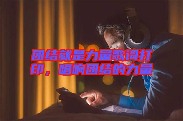 團(tuán)結(jié)就是力量歌詞打印，唱響團(tuán)結(jié)的力量