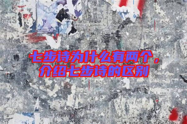 七步詩為什么有兩個，介紹七步詩的區別