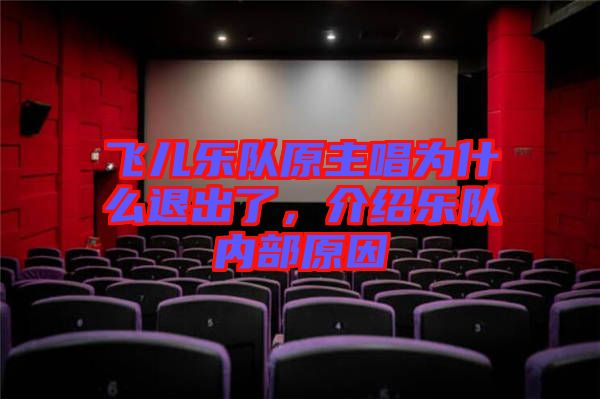 飛兒樂隊原主唱為什么退出了，介紹樂隊內部原因