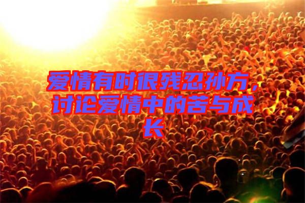 愛情有時(shí)很殘忍孫方，討論愛情中的苦與成長