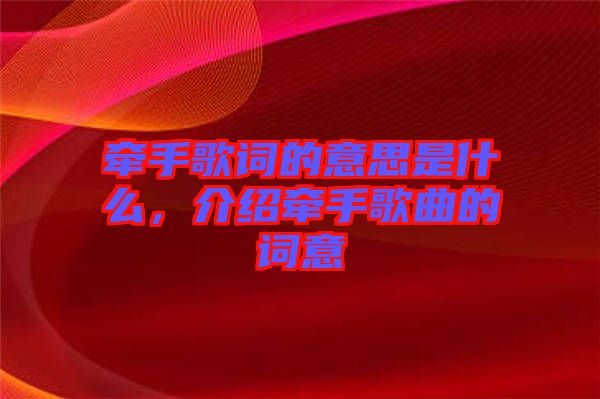 牽手歌詞的意思是什么，介紹牽手歌曲的詞意