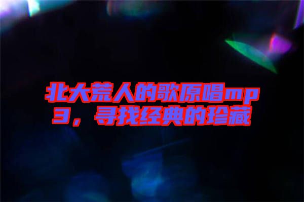 北大荒人的歌原唱mp3，尋找經典的珍藏