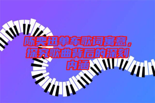 陳奕迅單車歌詞寓意，探究歌曲背后的深刻內涵