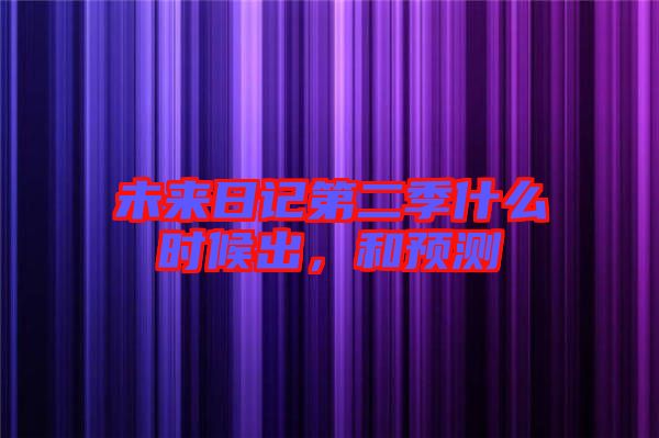 未來日記第二季什么時候出，和預測