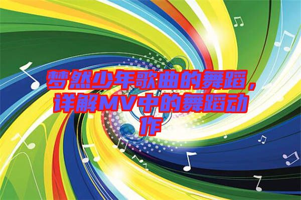 夢然少年歌曲的舞蹈，詳解MV中的舞蹈動作