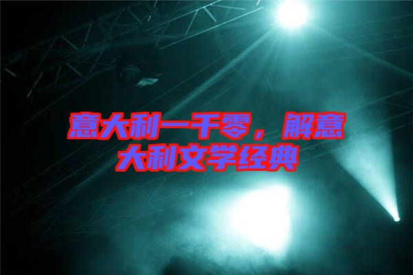 意大利一千零，解意大利文學經(jīng)典