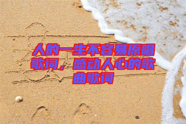 人的一生不容易原唱歌詞，感動人心的歌曲歌詞