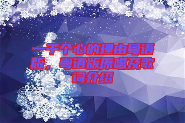 一千個心的理由粵語版，粵語版原唱及歌詞介紹