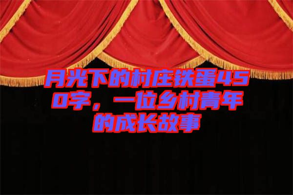 月光下的村莊鐵蛋450字，一位鄉村青年的成長故事