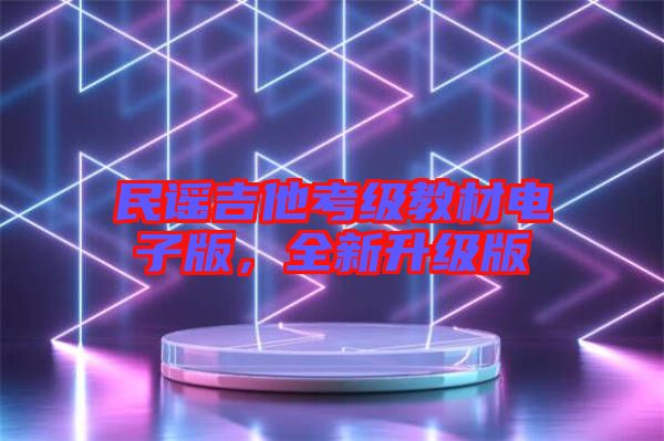 民謠吉他考級教材電子版，全新升級版