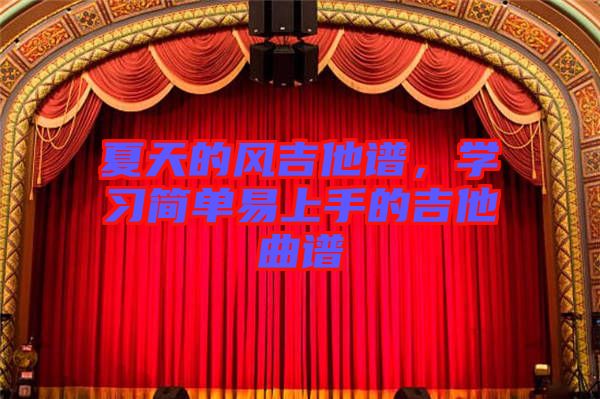 夏天的風吉他譜，學習簡單易上手的吉他曲譜