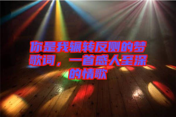 你是我輾轉反側的夢歌詞，一首感人至深的情歌