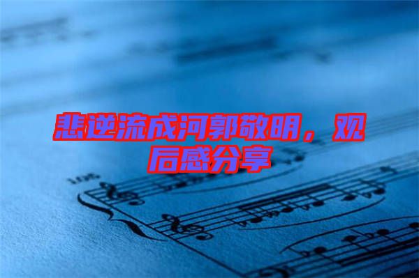 悲逆流成河郭敬明，觀后感分享