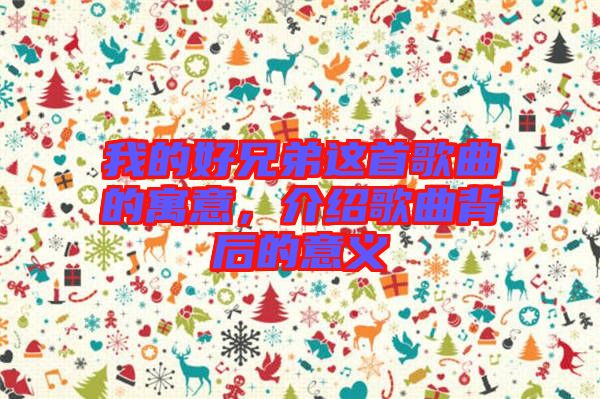 我的好兄弟這首歌曲的寓意，介紹歌曲背后的意義