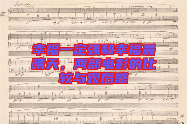 幸福一定強(qiáng)和幸福最晴天，兩部電影的比較與觀后感