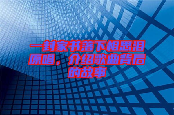 一封家書落下相思淚原唱，介紹歌曲背后的故事