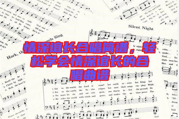 情深誼長合唱簡譜，輕松學會情深誼長的合唱曲譜