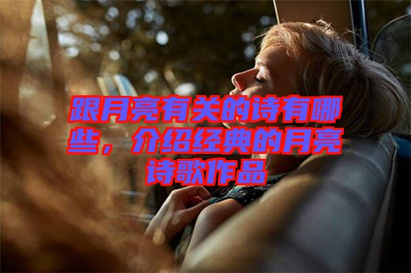 跟月亮有關的詩有哪些，介紹經典的月亮詩歌作品