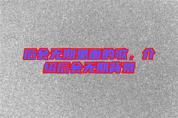 后會無期里面的歌，介紹后會無期背景