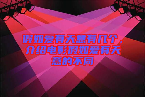 假如愛有天意有幾個，介紹電影假如愛有天意的不同