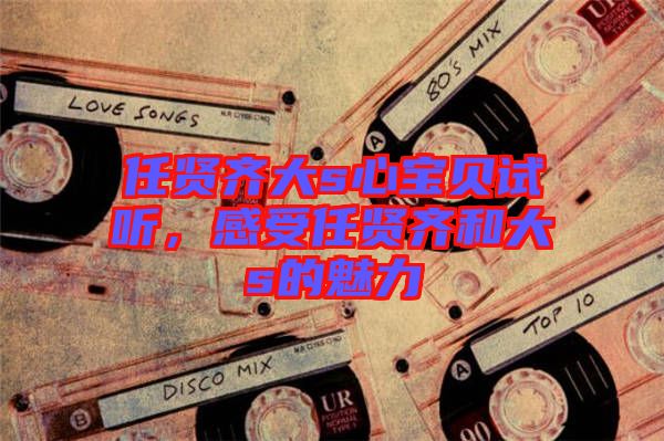 任賢齊大s心寶貝試聽，感受任賢齊和大s的魅力