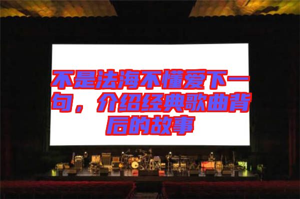 不是法海不懂愛(ài)下一句，介紹經(jīng)典歌曲背后的故事