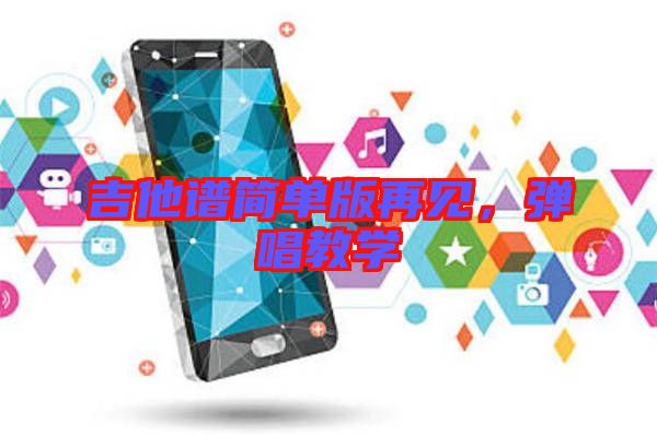 吉他譜簡單版再見，彈唱教學