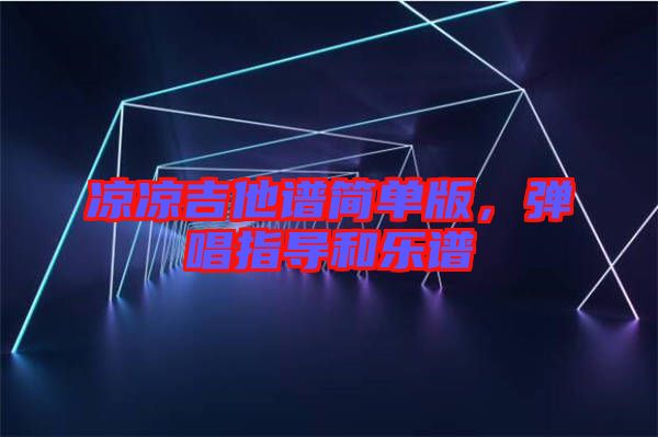 涼涼吉他譜簡單版，彈唱指導和樂譜