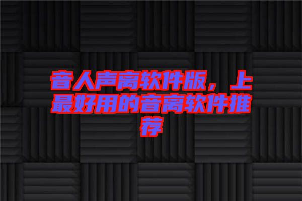 音人聲離軟件版，上最好用的音離軟件推薦