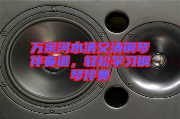萬泉河水清又清鋼琴伴奏譜，輕松學習鋼琴伴奏