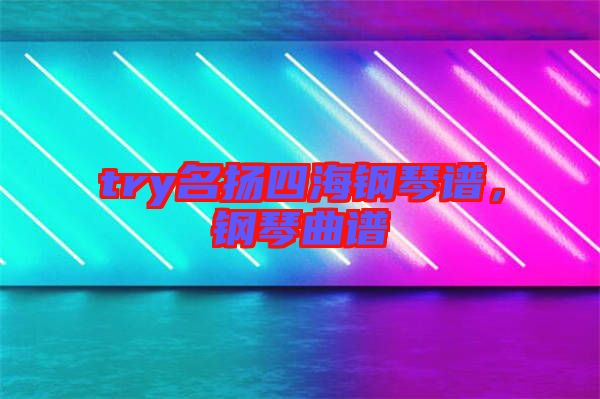 try名揚四海鋼琴譜，鋼琴曲譜