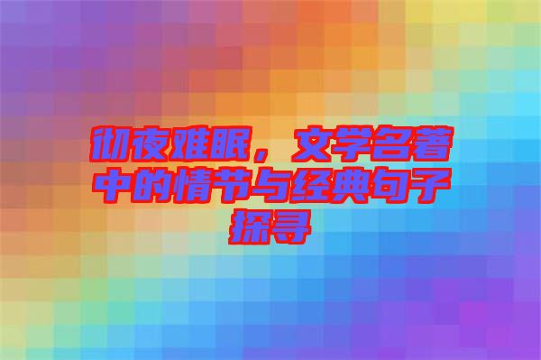 徹夜難眠，文學(xué)名著中的情節(jié)與經(jīng)典句子探尋