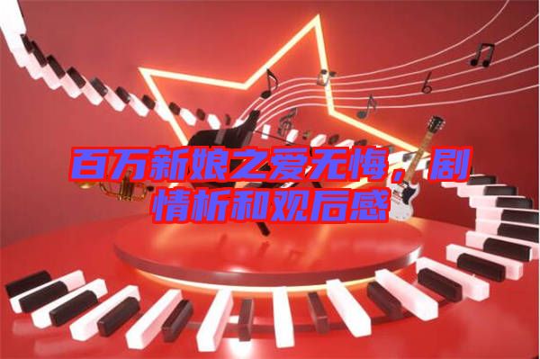 百萬新娘之愛無悔，劇情析和觀后感