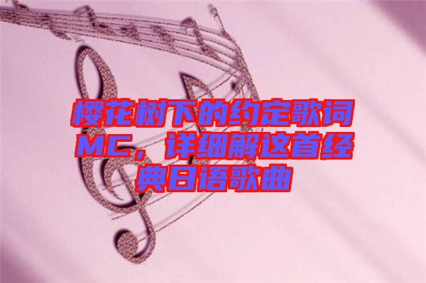 櫻花樹下的約定歌詞MC，詳細解這首經典日語歌曲