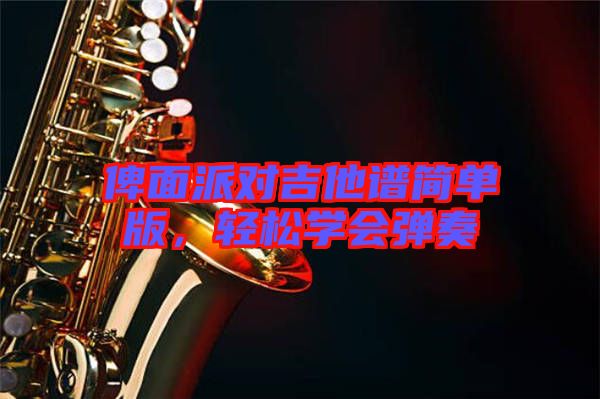 俾面派對吉他譜簡單版，輕松學會彈奏