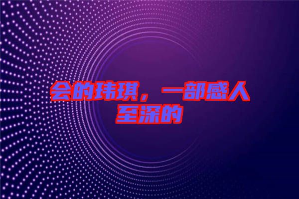 會的瑋琪，一部感人至深的