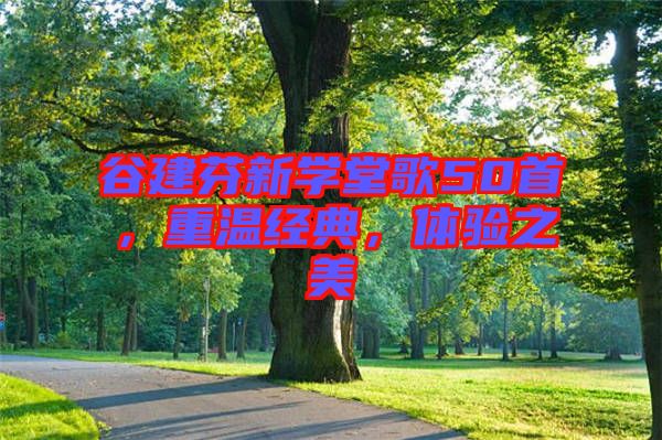 谷建芬新學堂歌50首，重溫經(jīng)典，體驗之美
