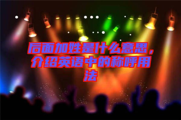 后面加姓是什么意思，介紹英語中的稱呼用法