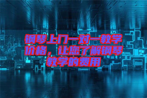鋼琴上門一對一教學價格，讓您了解鋼琴教學的費用